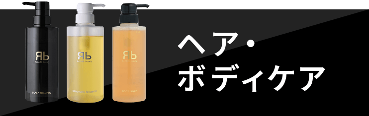 ヘア・ボディケア
