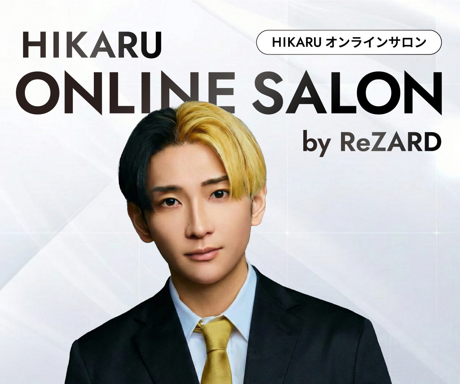 HIKARU オンラインサロン by ReZARD